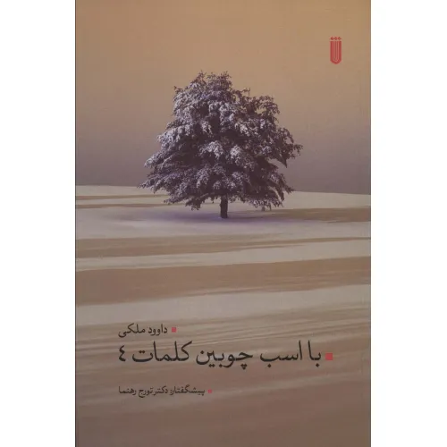 کتاب با اسب چوبین کلمات 4