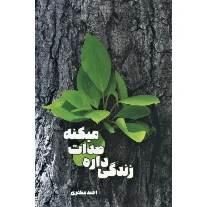 کتاب زندگی داره صدات میکنه