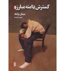 کتاب گسترش دامنه مبارزه کتاب گسترش دامنه مبارزه