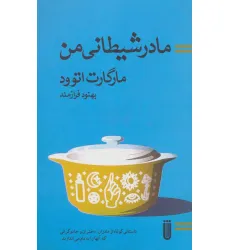 کتاب مادر شیطانی من کتاب مادر شیطانی من