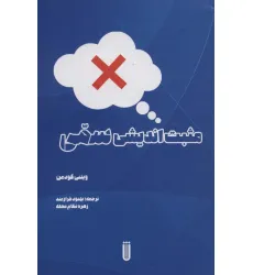 کتاب مثبت اندیشی سمی