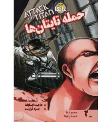 کتاب مانگا فارسی حمله تایتان ها 2 (ATTACK ON TITAN)،(کمیک استریپ) کتاب مانگا فارسی حمله تایتان ها 2 (ATTACK ON TITAN)،(کمیک استریپ)
