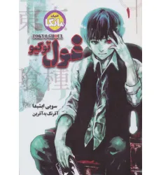 کتاب مانگا فارسی غول توکیو 1 (TOKYO GHOUL)،(کمیک استریپ) کتاب مانگا فارسی غول توکیو 1 (TOKYO GHOUL)،(کمیک استریپ)