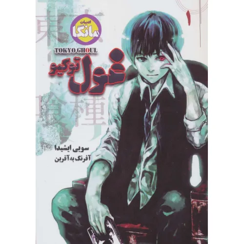 کتاب مانگا فارسی غول توکیو 1 (TOKYO GHOUL)،(کمیک استریپ)