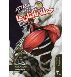 کتاب مانگا فارسی حمله تایتان ها 3 (ATTACK ON TITAN)،(کمیک استریپ)