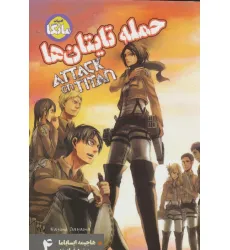 کتاب مانگا فارسی حمله تایتان ها 4 (ATTACK ON TITAN)،(کمیک استریپ) کتاب مانگا فارسی حمله تایتان ها 4 (ATTACK ON TITAN)،(کمیک استریپ)