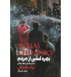 کتاب بهره کشی از مردم (نیولیبرالیسم و نظم جهانی)