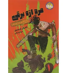 کتاب مانگا فارسی مرد اره برقی 1 (CHAINSAW MAN)،(کمیک استریپ) کتاب مانگا فارسی مرد اره برقی 1 (CHAINSAW MAN)،(کمیک استریپ)