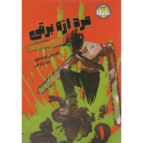 کتاب مانگا فارسی مرد اره برقی 1 (CHAINSAW MAN)،(کمیک استریپ)