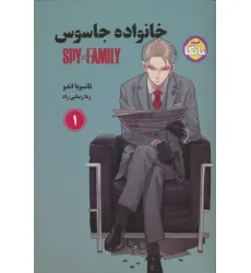 کتاب مانگا فارسی خانواده جاسوس 1 (SPY FAMILY)،(کمیک استریپ) کتاب مانگا فارسی خانواده جاسوس 1 (SPY FAMILY)،(کمیک استریپ)