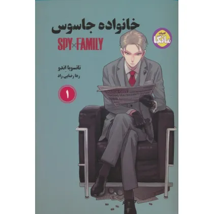 کتاب مانگا فارسی خانواده جاسوس 1 (SPY FAMILY)،(کمیک استریپ)