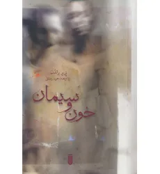 کتاب خون و سیمان کتاب خون و سیمان