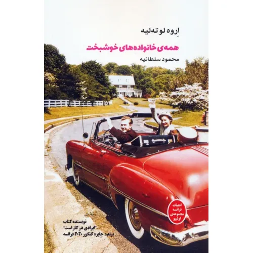 کتاب همه ی خانواده های خوشبخت