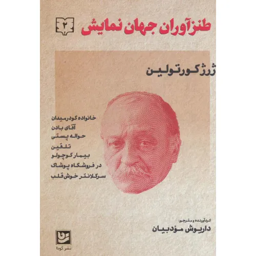 کتاب طنزآوران جهان نمایش 2 (ژرژ کورتولین)