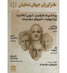 کتاب طنزآوران جهان نمایش 4 (ویکتور اسلاوکین-لویی کالافت-ژرار لرواپه)