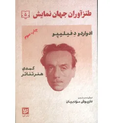 کتاب طنزآوران جهان نمایش 5 (ادواردو د فیلیپو (کمدی هنر تیاتر))