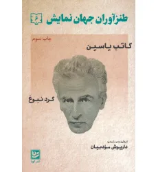 کتاب طنزآوران جهان نمایش 6 (کاتب یاسین (گرد نبوغ))