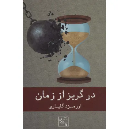 کتاب در گریز از زمان (داستان ایرانی 8)