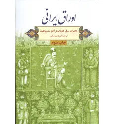 کتاب اوراق ایرانی (خاطرات سفر کلود انه در آغاز مشروطیت) کتاب اوراق ایرانی (خاطرات سفر کلود انه در آغاز مشروطیت)