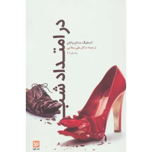 کتاب در امتداد شب