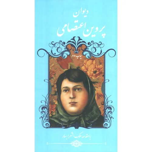 کتاب دیوان پروین اعتصامی