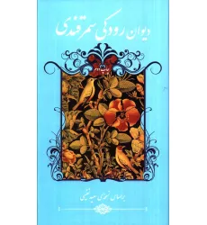 کتاب دیوان رودکی سمرقندی
