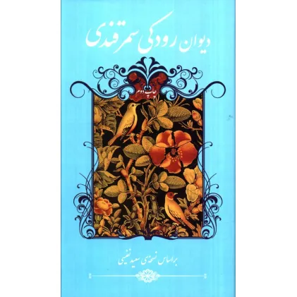 کتاب دیوان رودکی سمرقندی