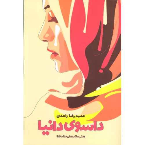 کتاب داسوی دانیا (یعنی سلام،یعنی خداحافظ!)