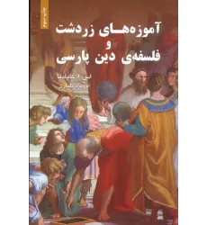 کتاب آموزه های زردشت و فلسفه ی دین پارسی کتاب آموزه های زردشت و فلسفه ی دین پارسی