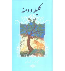 کتاب کلیله و دمنه