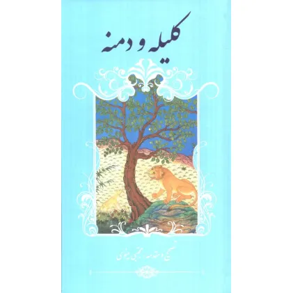 کتاب کلیله و دمنه