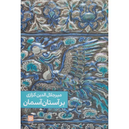 کتاب بر آستان آسمان