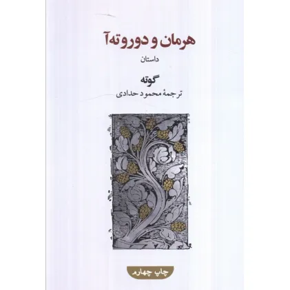کتاب هرمان و دوروته آ