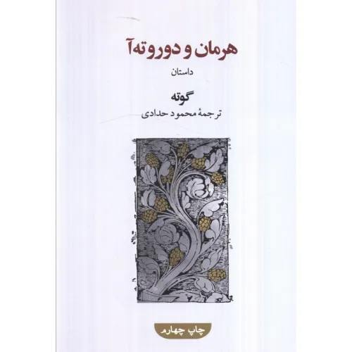کتاب هرمان و دوروته آ
