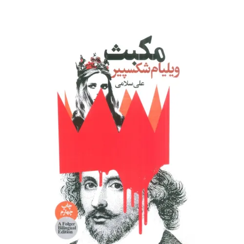 کتاب مکبث (2زبانه)