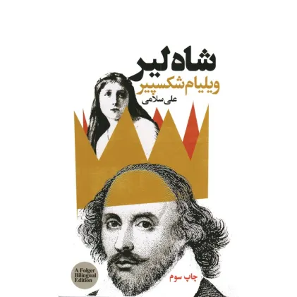 کتاب شاه لیر (2زبانه)