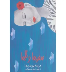 کتاب سفرها و گلها کتاب سفرها و گلها
