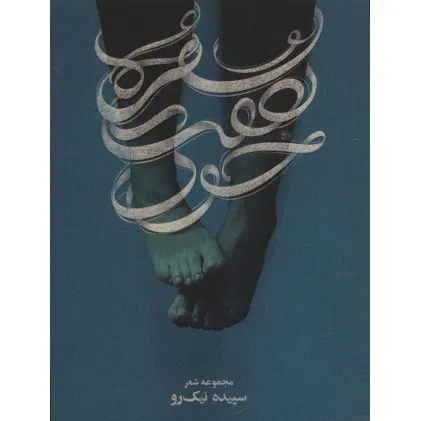 کتاب سفره های هفت خون (مجموعه شعر) کتاب سفره های هفت خون (مجموعه شعر)