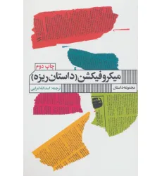 کتاب میکروفیکشن (داستان ریزه) کتاب میکروفیکشن (داستان ریزه)