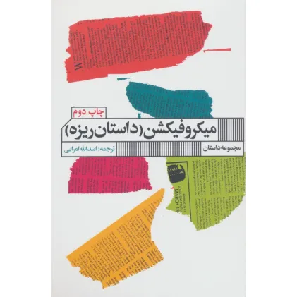 کتاب میکروفیکشن (داستان ریزه)