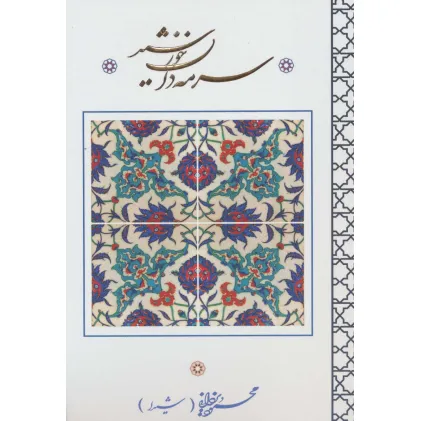 کتاب سرمه دان خورشید