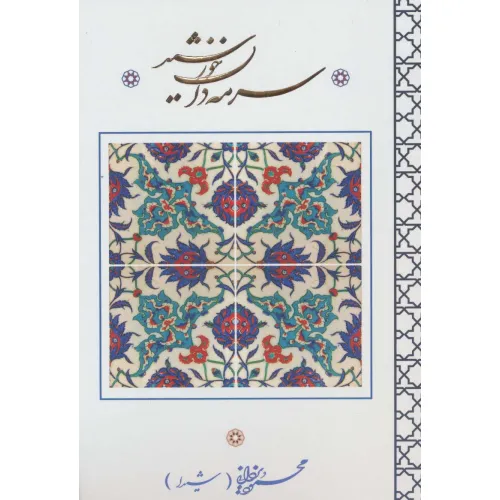 کتاب سرمه دان خورشید