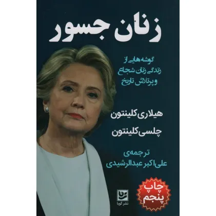 کتاب زنان جسور (گوشه هایی از زندگی زنان شجاع و پرتلاش تاریخ)