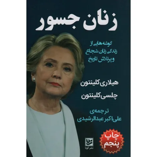 کتاب زنان جسور (گوشه هایی از زندگی زنان شجاع و پرتلاش تاریخ)