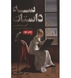 کتاب سه داستان
