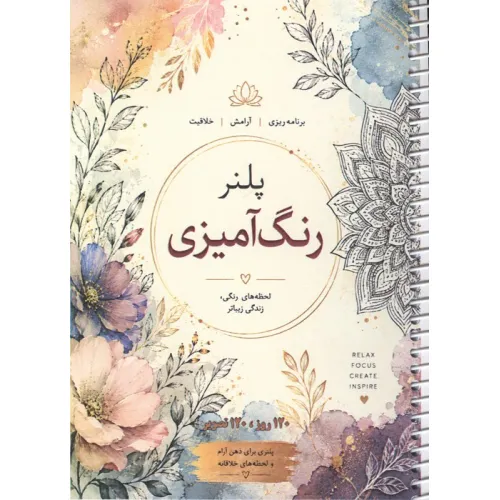کتاب پلنر رنگ آمیزی (120 روز،120 تصویر)،(سیمی)