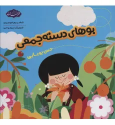 کتاب بوهای دسته جمعی (حس بویایی) کتاب بوهای دسته جمعی (حس بویایی)