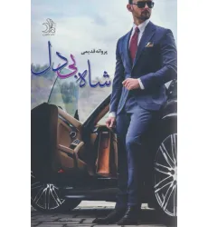کتاب شاه بی دل