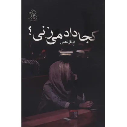 کتاب کجا داد می زنی؟