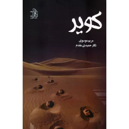 کتاب کویر